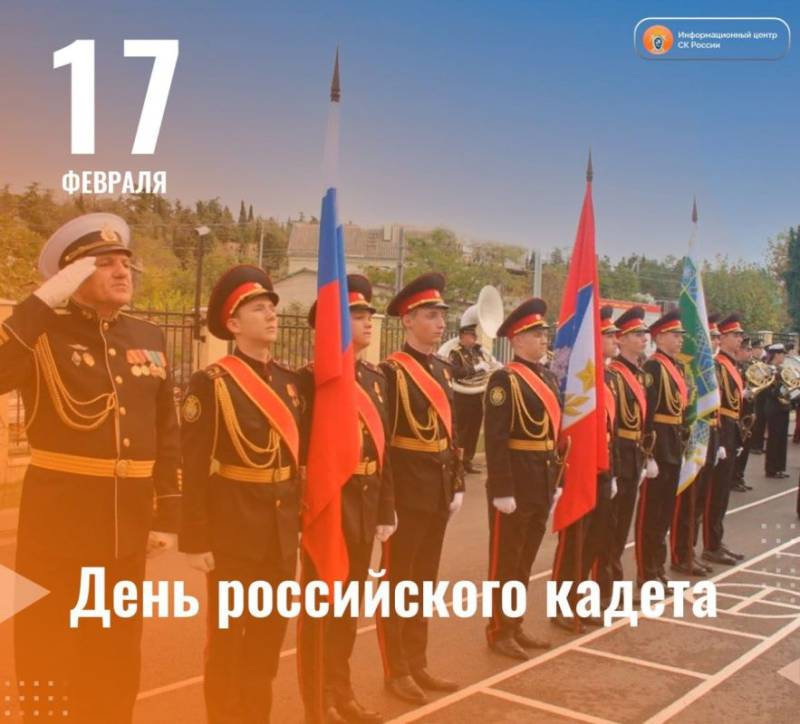 17 февраля - День российского кадета