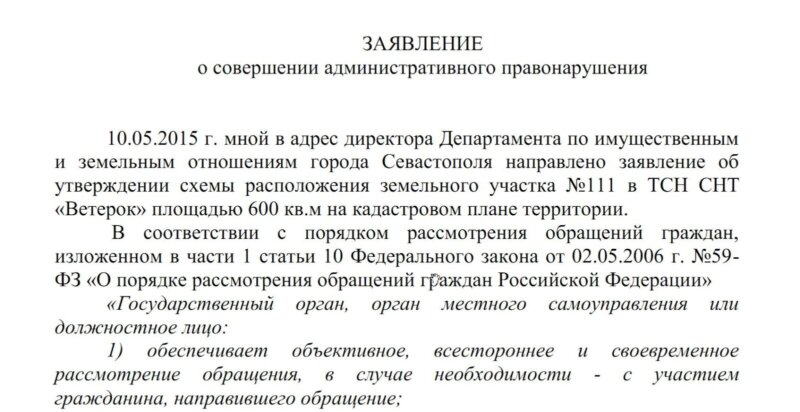 Заявление в полицию об административном правонарушении образец