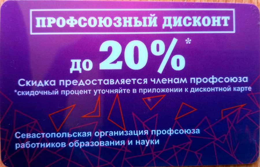 Дисконтная карта профсоюза работников образования