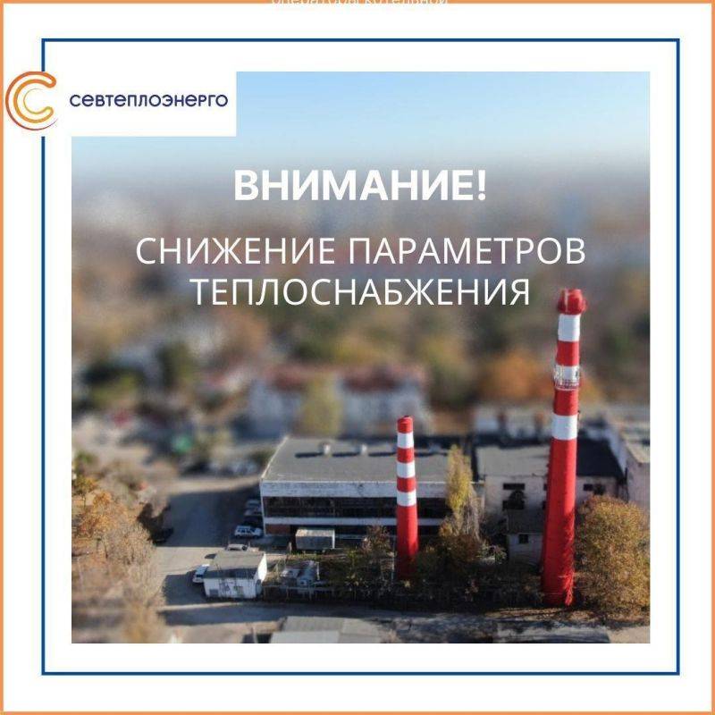 Внимание! Снижение параметров теплоснабжения!