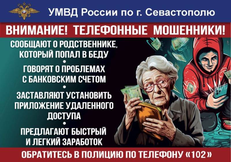 Полиция Севастополя предупреждает: дистанционные мошенники похищают деньги под предлогом защиты банковского счёта!