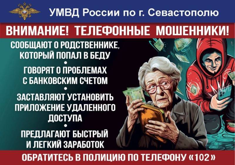 Полиция Севастополя предупреждает: дистанционные мошенники похищают сбережения доверчивых граждан!