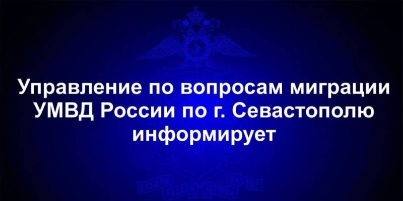 Вниманию граждан!. Управление по вопросам миграции УМВД России по г. Севастополю информирует, что сведения об адресе регистрации в паспортах граждан будут указываться в соответствии с Государственным адресным реестром в структуре муниципального деления