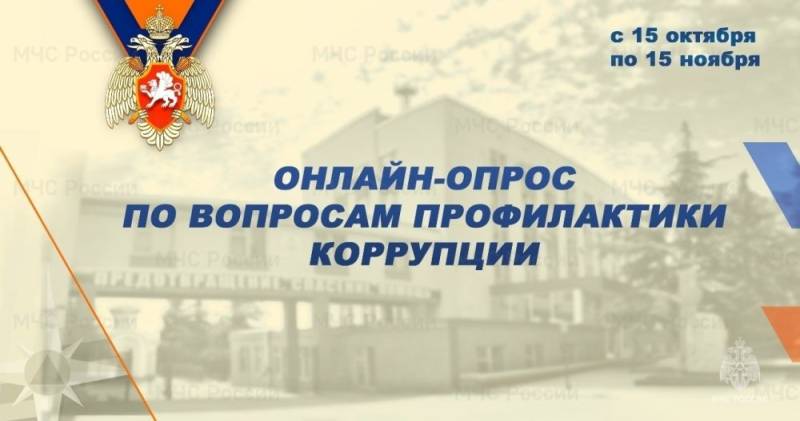 МЧС Рoссии проводит онлайн-опрос по вопросам профилактики коррупции МЧС Рoссии проводит онлайн-опрос по вопросам профилактики коррупции