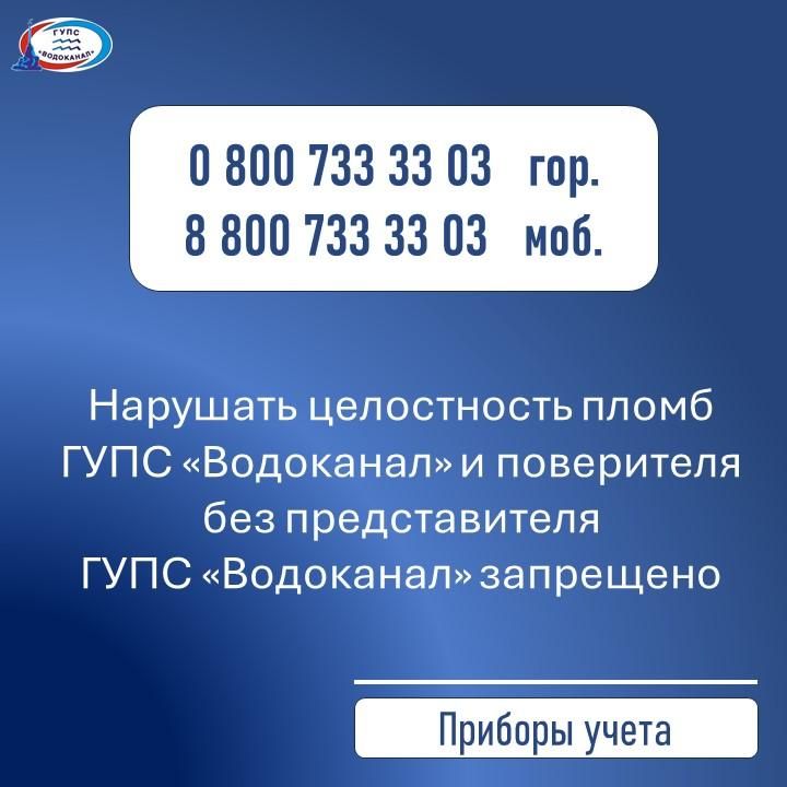 Водоканал: Напоминаем! Нарушать целостность пломб запрещено! Водоканал: Напоминаем! Нарушать целостность пломб запрещено!