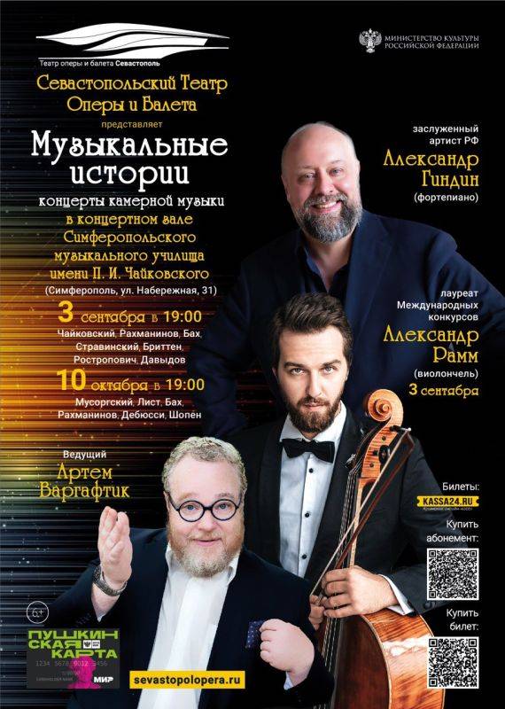 Севастопольский театр оперы и балета представляет заключительный концерт цикла вечеров камерной музыки «Музыкальные истории»