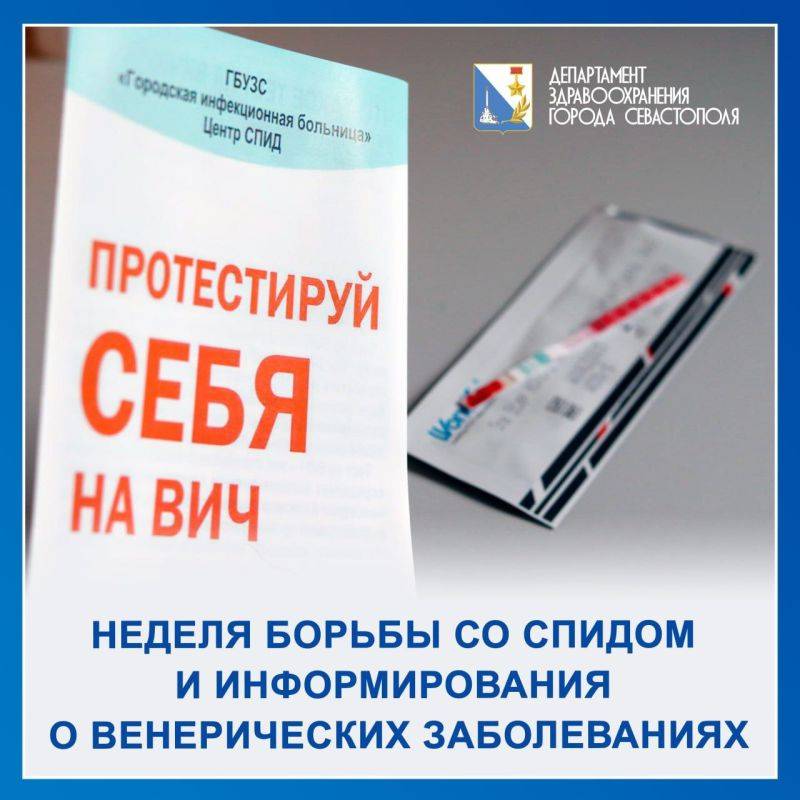 Серьезная угроза здоровью каждого: в Севастополе проходит неделя борьбы со СПИД Серьезная угроза здоровью каждого: в Севастополе проходит неделя борьбы со СПИД
