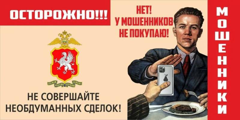 Полиция Севастополя предупреждает: дистанционные мошенники продолжают похищать деньги доверчивых граждан!