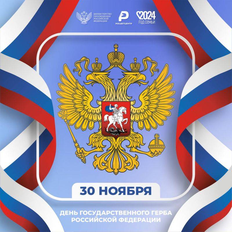 День государственного герба