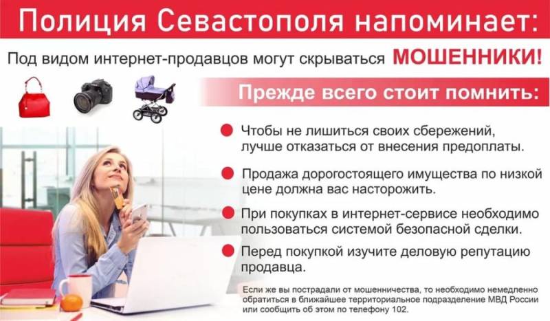 Полиция Севастополя предупреждает: при осуществлении онлайн-сделок остерегайтесь мошенников!
