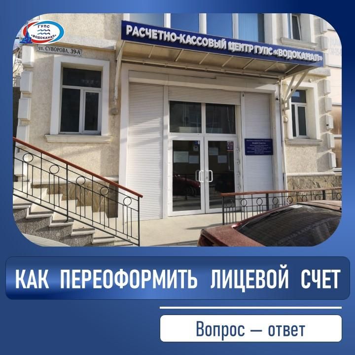 Водоканал: Как переоформить лицевой счет Водоканал: Как переоформить лицевой счет