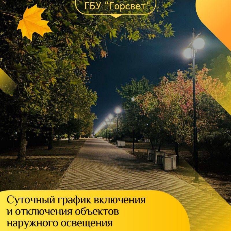 Горсвет: График включения и отключения объектов наружного освещения города Севастополя на текущую неделю: