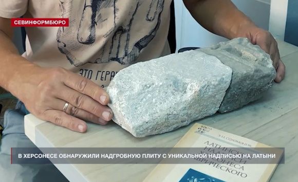 В Херсонесе Таврическом обнаружили фрагмент надгробной плиты с уникальной надписью на латыни