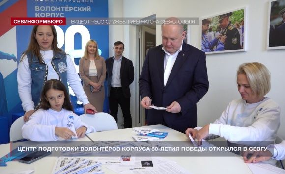 Центр подготовки волонтёров Международного корпуса 80-летия Победы открылся в СевГУ