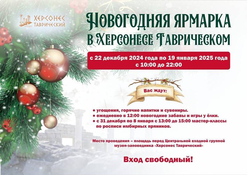 В Херсонесе Таврическом будет работать новогодняя ярмарка