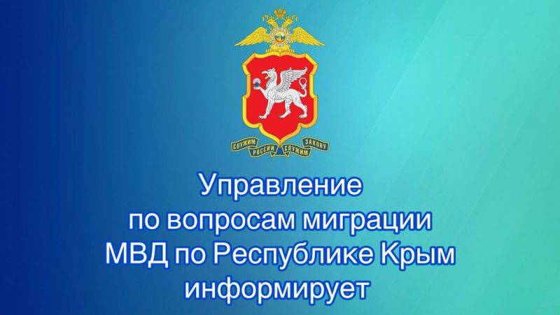 Управление по вопросам миграции МВД по Республике Крым информирует! Управление по вопросам миграции МВД по Республике Крым информирует!