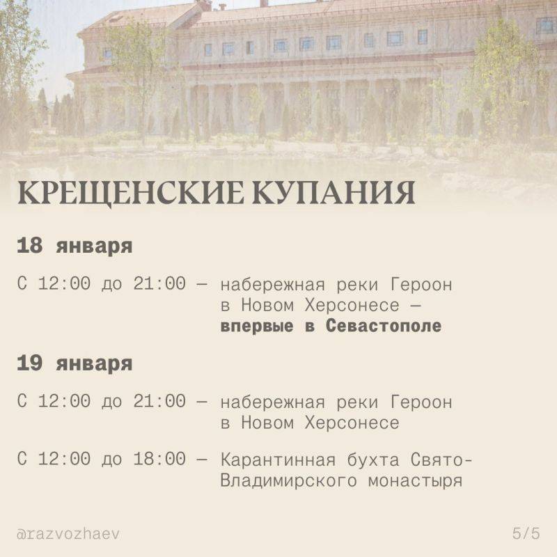 Где можно окунуться на Крещение в Севастополе