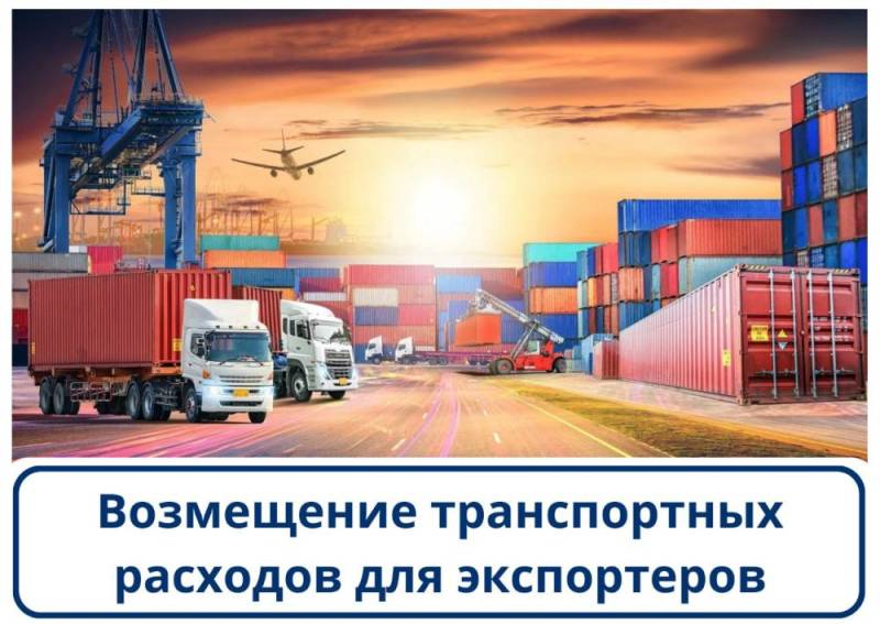 Введен новый порядок возмещения транспортных расходов для экспортеров Введен новый порядок возмещения транспортных расходов для экспортеров