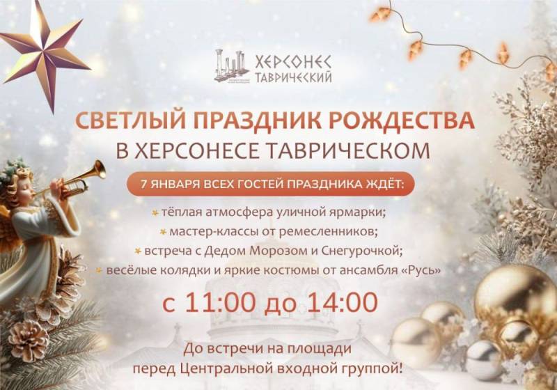 Рождество в Херсонесе. Херсонес Таврический приглашает всех желающих отметить Рождество В программе мероприятия запланированы различные развлечения, включая игры и выступления творческих коллективов. Участники смогут...