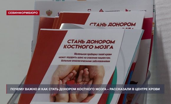 Севастопольцев приглашают стать донорами костного мозга для онкобольных