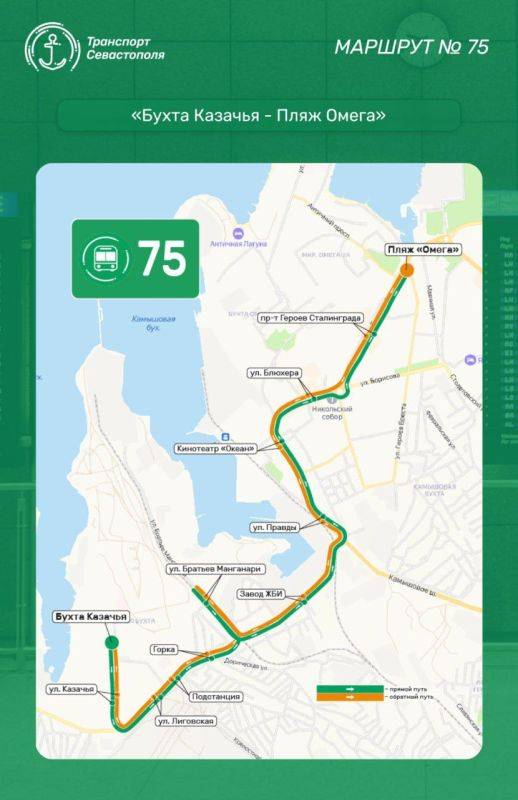 Напоминаем, что с 1 февраля запускается новый маршрут №75 «Бухта Казачья – пляж Омега» с заездом на улицу Братьев Манганари Напоминаем, что с 1 февраля запускается новый маршрут №75 «Бухта Казачья – пляж Омега» с заездом на улицу Братьев Манганари