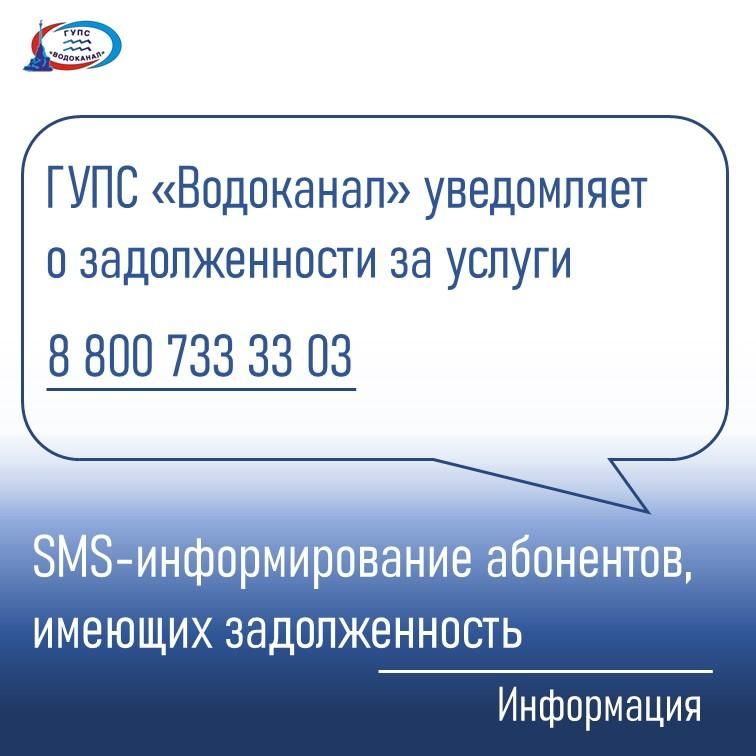 Водоканал: Абоненты, имеющие задолженность, получают уведомления Водоканал: Абоненты, имеющие задолженность, получают уведомления