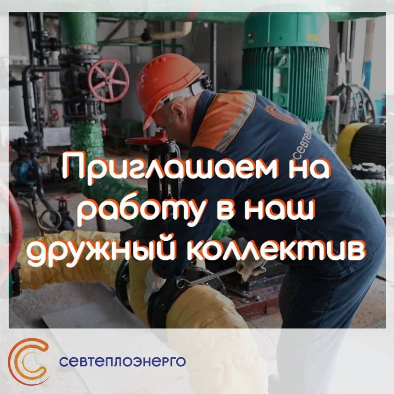 Приглашаем на работу в Севтеплоэнерго: