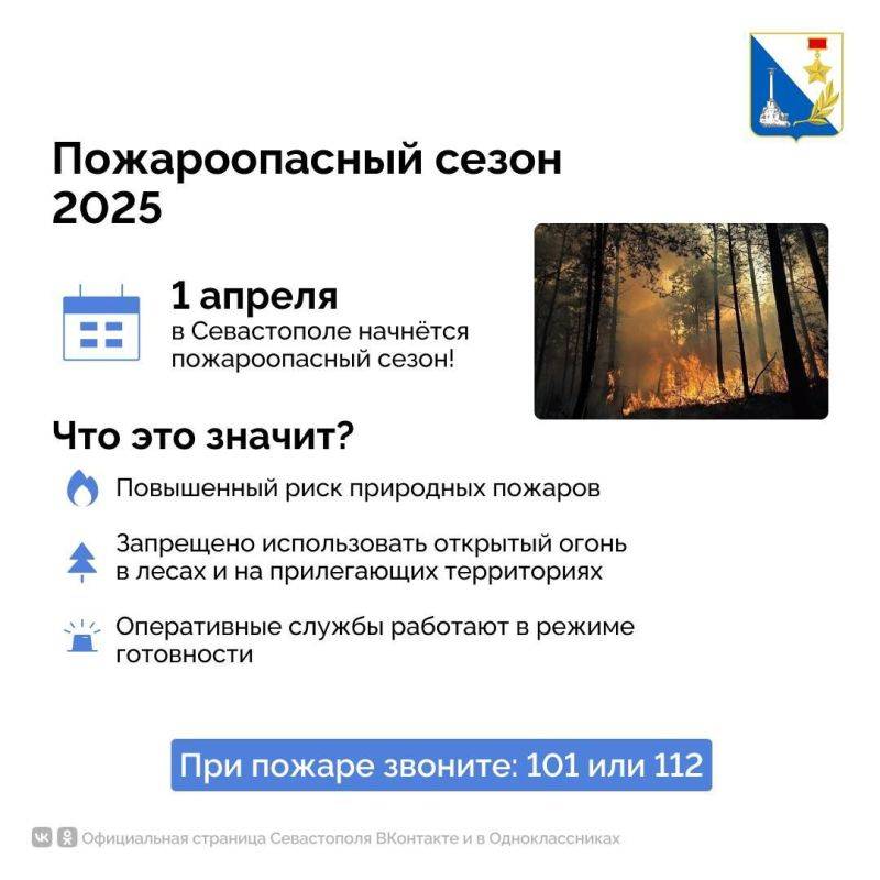 В Севастополе с 1 апреля начнётся пожароопасный сезон В Севастополе с 1 апреля начнётся пожароопасный сезон