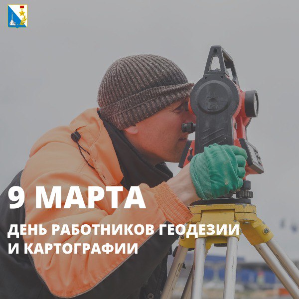 Ежегодно во второе воскресенье марта отмечается День работников геодезии и картографии Ежегодно во второе воскресенье марта отмечается День работников геодезии и картографии