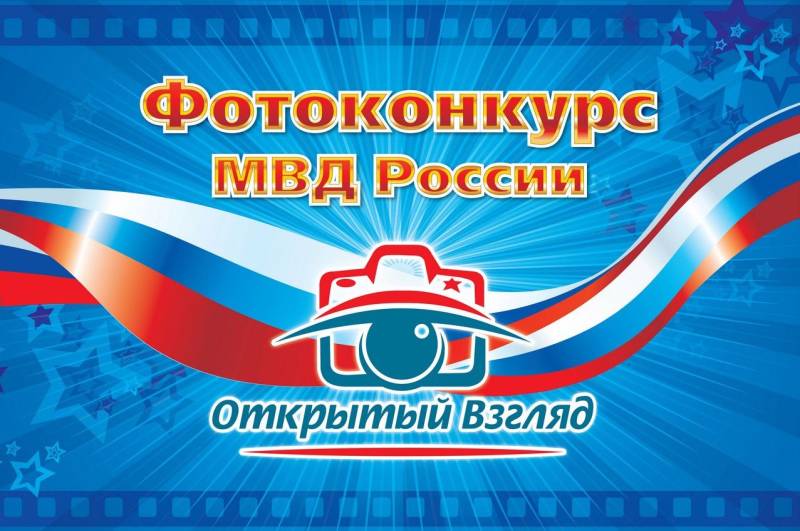 Управление МВД России по г. Севастополю приглашает принять участие в фотоконкурсе МВД России «Открытый взгляд»
