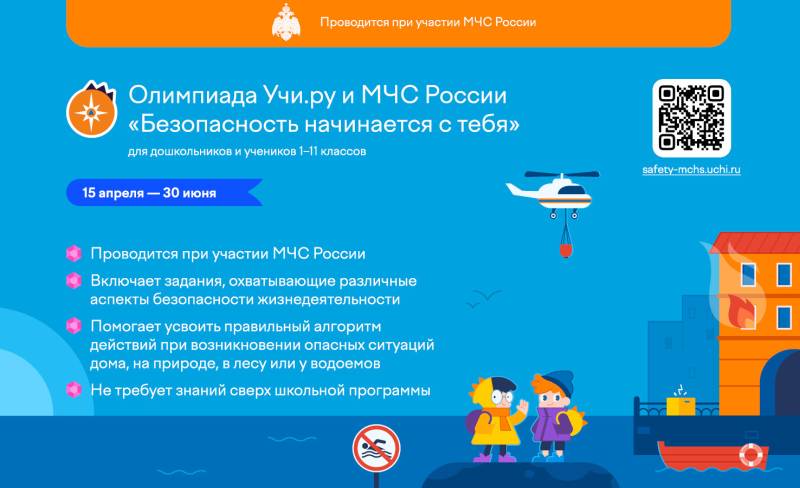 Главное управление приглашает принять участие во Всероссийской онлайн-олимпиаде «Безопасность начинается с тебя»