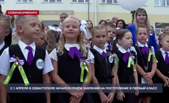 В Севастополе стартовала приёмная кампания в 1-й класс