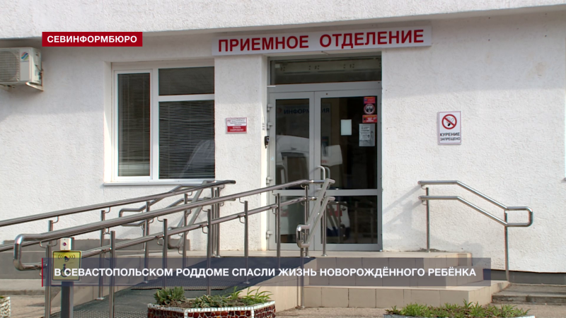 В Севастопольском роддоме спасли жизнь новорождённого ребёнка В Севастопольском роддоме спасли жизнь новорождённого ребёнка