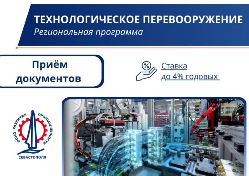Льготное финансирование для промышленных предприятий Севастополя