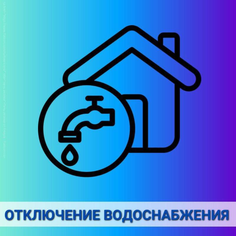 В связи с аварийными работами на сетях горводопровода 04.04.2025 г.  подача воды  c 10:00  до 16:00 04.04.2025 г. (ориентировочно) производиться не будет в район улиц: