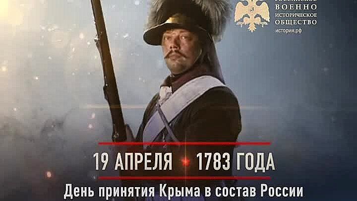19 апреля 1783 Екатерина II подписала высочайший Манифест «О принятии полуострова Крымского, острова Тамана и всей Кубанской стороны под Российскую Державу»