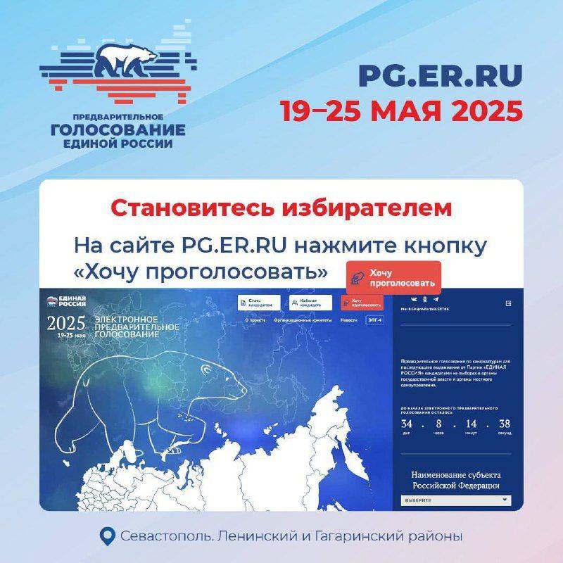 В Севастополе стартовала регистрация избирателей для участия в предварительном голосовании «Единой России», которое пройдет с 19 по 25 мая на сайте PG.ER.RU В Севастополе стартовала регистрация избирателей для участия в предварительном голосовании «Единой России», которое пройдет с 19 по 25 мая на сайте PG.ER.RU
