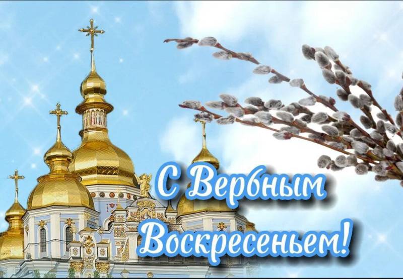 Алексей Ерёменко: Поздравляю православных христиан с Вербным Воскресеньем!