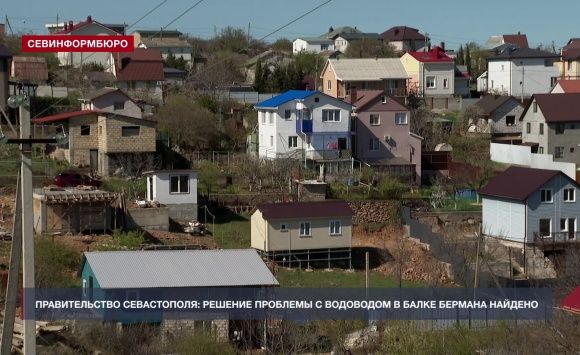Правительство Севастополя: решение проблемы с водоводом в балке Бермана найдено