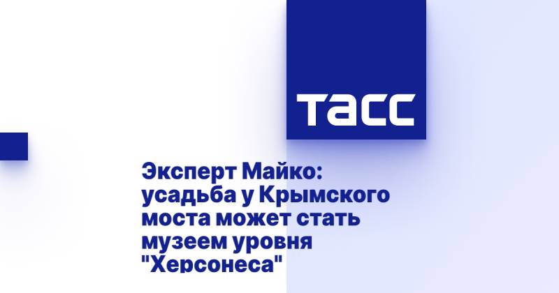 Эксперт Майко: усадьба у Крымского моста может стать музеем уровня "Херсонеса"