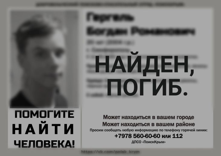 Пропавший в Симферополе 20-летний парень найден мертвым Пропавший в Симферополе 20-летний парень найден мертвым