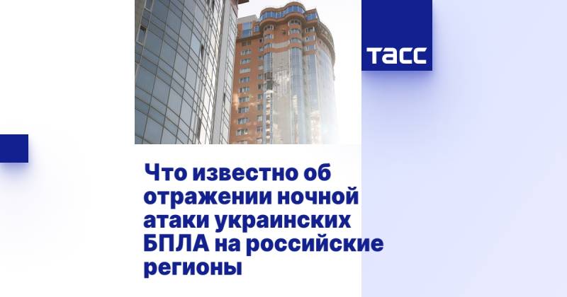 Что известно об отражении ночной атаки украинских БПЛА на российские регионы