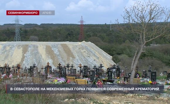 В Севастополе на Мекензиевых горах появится крематорий