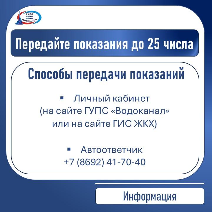 Водоканал: Абонентам необходимо передавать показания водомеров ежемесячно до 25 числа