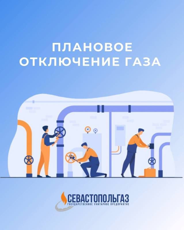 ПЛАНОВОЕ ОТКЛЮЧЕНИЕ ГАЗА!. ГУП «Севастопольгаз» уведомляет о проведении плановых работ на системе газоснабжения с 6 по 10 июня 2025 года