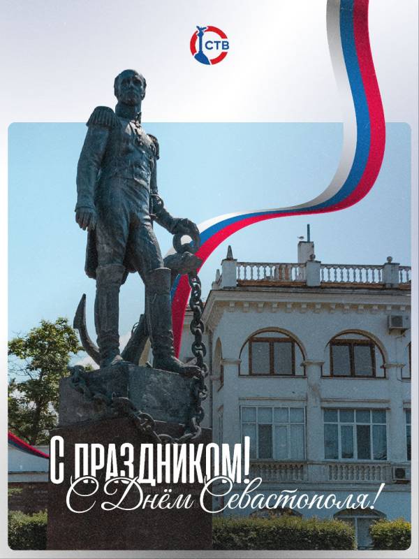Поздравляем всех севастопольцев с Днем города! Поздравляем всех севастопольцев с Днем города!