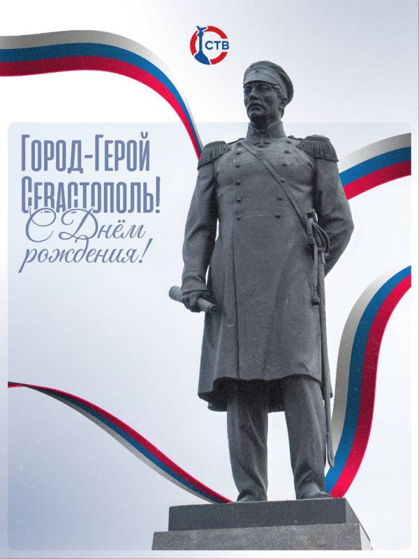 Поздравляем всех севастопольцев с Днем города! Поздравляем всех севастопольцев с Днем города!