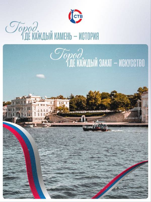 Поздравляем всех севастопольцев с Днем города! Поздравляем всех севастопольцев с Днем города!