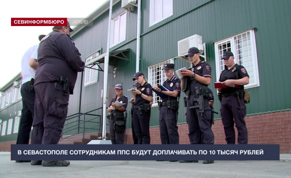 В Севастополе сотрудникам ППС будут доплачивать по 10 тысяч рублей В Севастополе сотрудникам ППС будут доплачивать по 10 тысяч рублей