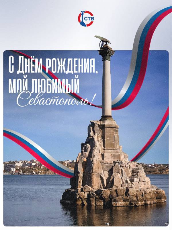 Поздравляем всех севастопольцев с Днем города! Поздравляем всех севастопольцев с Днем города!
